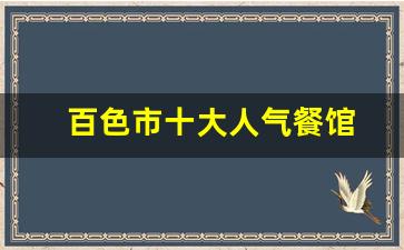 百色市十大人气餐馆