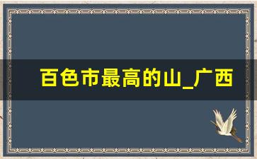 百色市最高的山_广西最高的山峰前二十名