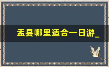 盂县哪里适合一日游_盂县周边自驾游