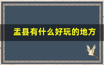 盂县有什么好玩的地方_盂县清城有玩的么