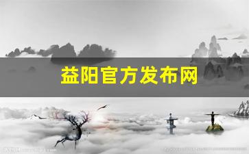 益阳官方发布网