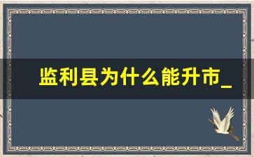 监利县为什么能升市_监利为什么这么垃圾