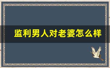 监利男人对老婆怎么样