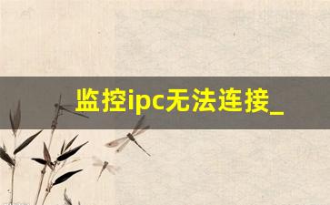 监控ipc无法连接_连接ipc端口失败