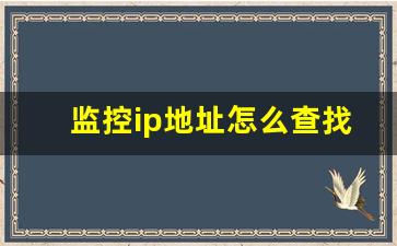 监控ip地址怎么查找_知道监控ip地址怎么手机查看