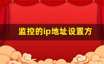 监控的ip地址设置方法视频_怎样激活监控摄像头