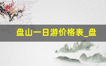 盘山一日游价格表_盘山徒步登山几小时