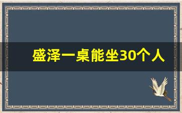 盛泽一桌能坐30个人的饭店