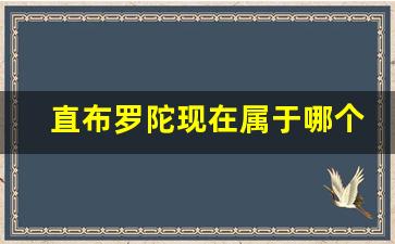 直布罗陀现在属于哪个国家