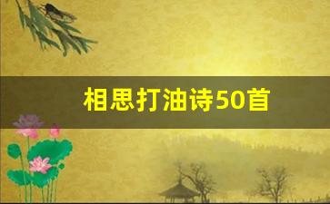 相思打油诗50首