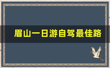 眉山一日游自驾最佳路线