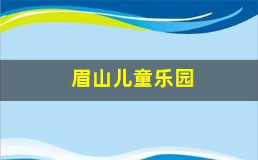 眉山儿童乐园