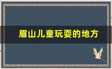 眉山儿童玩耍的地方