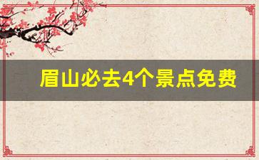 眉山必去4个景点免费_2023眉山水街表演