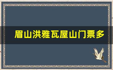 眉山洪雅瓦屋山门票多少钱_洪雅瓦屋山旅游攻略