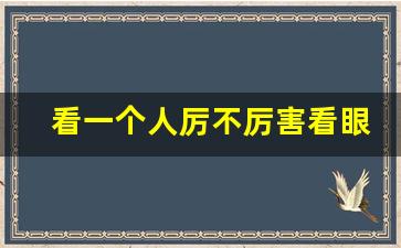 看一个人厉不厉害看眼神