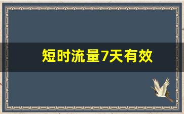 短时流量7天有效