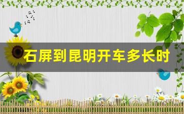 石屏到昆明开车多长时间_石屏到昆明汽车要多长时间