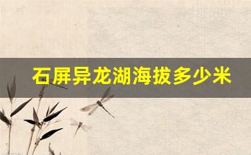 石屏异龙湖海拔多少米高_石屏异龙湖可以住宿吗