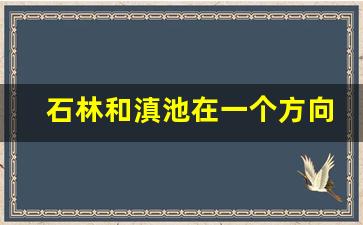 石林和滇池在一个方向吗