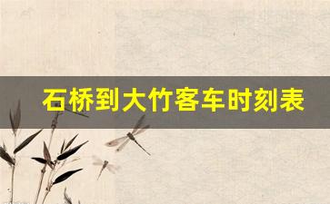 石桥到大竹客车时刻表查询_大竹到周家客车时刻表