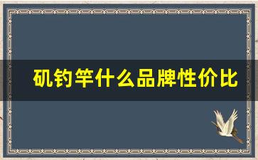 矶钓竿什么品牌性价比最高