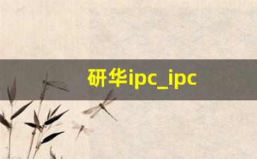 研华ipc_ipc