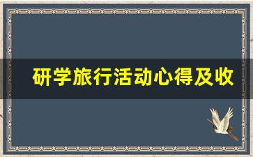 研学旅行活动心得及收获