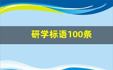 研学标语100条