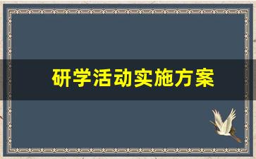 研学活动实施方案