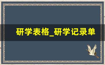 研学表格_研学记录单怎么做