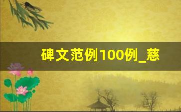 碑文范例100例_慈母碑文范文