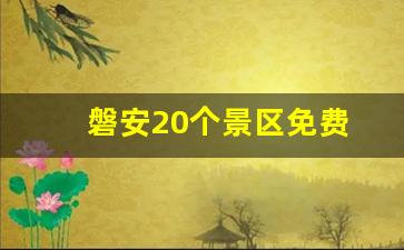 磐安20个景区免费