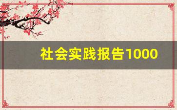 社会实践报告1000字左右大学