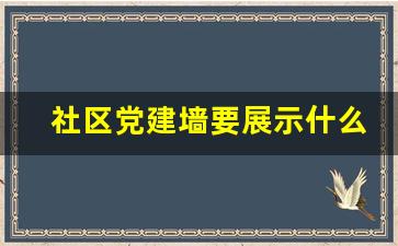 社区党建墙要展示什么内容_党建文化墙的作用和意义