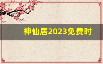 神仙居2023免费时间_神仙居到几月免费2023