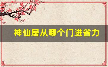 神仙居从哪个门进省力_神仙居爬山累吗