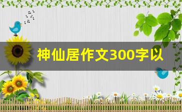 神仙居作文300字以上