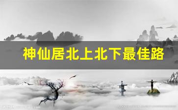 神仙居北上北下最佳路线_2023神仙居免费政策