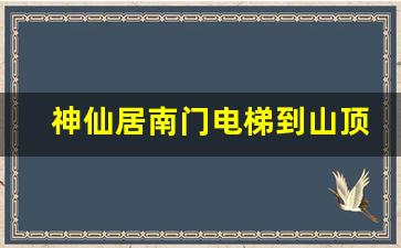 神仙居南门电梯到山顶吗