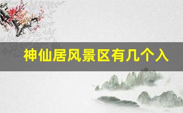 神仙居风景区有几个入口_神仙居最佳游览路线