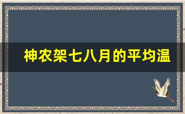 神农架七八月的平均温度