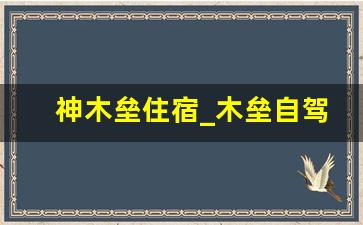 神木垒住宿_木垒自驾游攻略