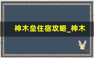 神木垒住宿攻略_神木垒有高原反应吗