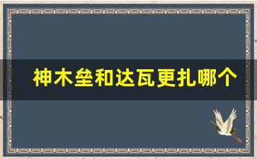 神木垒和达瓦更扎哪个更好玩_达瓦更扎门票优惠政策2023