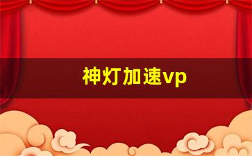 神灯加速vp