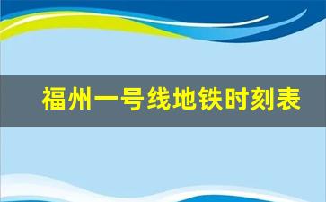 福州一号线地铁时刻表