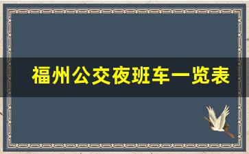 福州公交夜班车一览表