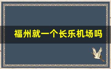 福州就一个长乐机场吗