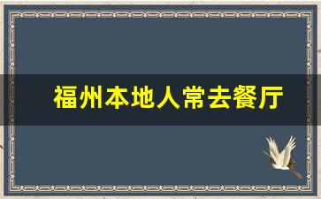 福州本地人常去餐厅